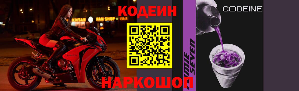 Кодеин Purple Drank Моздок