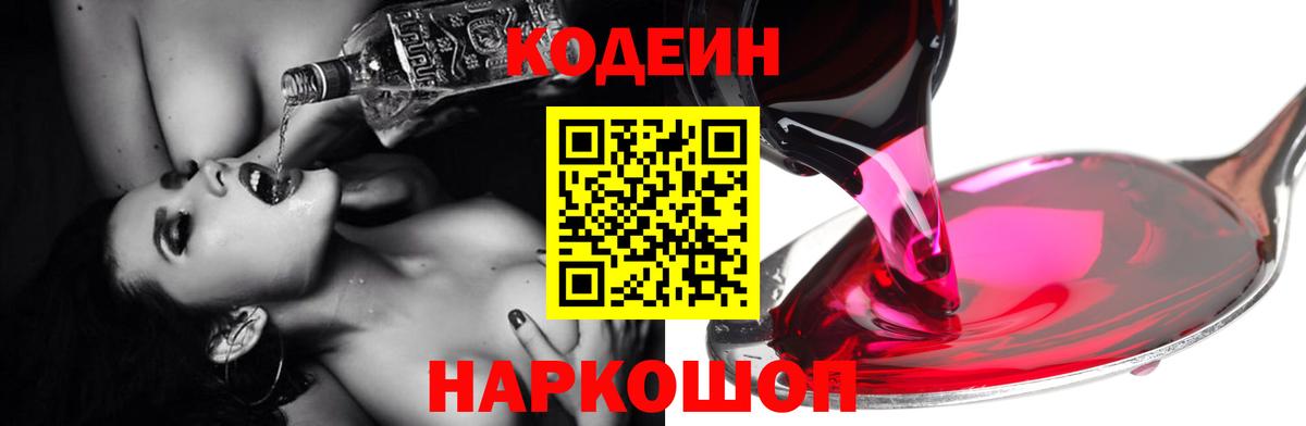 Моздок  Codein Purple Drank  Вход с VPN  купить  цена  Codein напиток Lean (лин) 